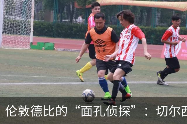 伦敦德比的“面孔侦探”：切尔西与热刺的监控实验