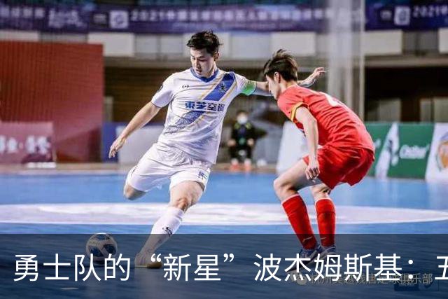 勇士队的“新星”波杰姆斯基：五年亿美金的续约传奇