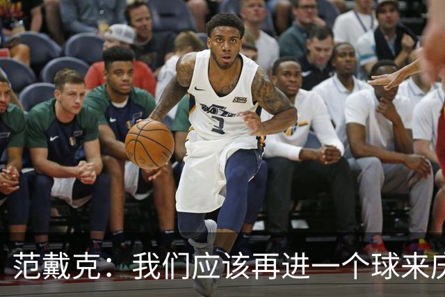 范戴克：我们应该再进一个球来庆祝胜利！