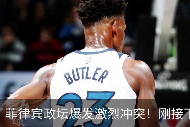 菲律宾政坛爆发激烈冲突！刚接下莎拉“战书”，马科斯遭致命一击