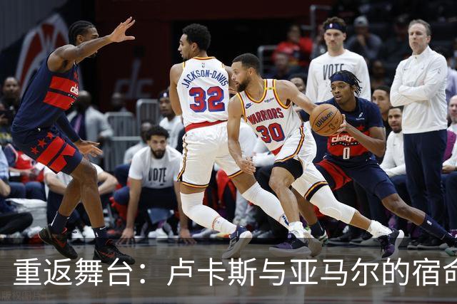 重返舞台：卢卡斯与亚马尔的宿命较量